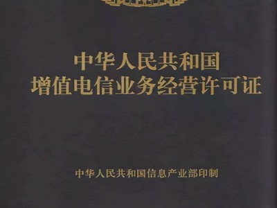 在南寧如何辦理增值電信業務許可證？必備條件詳解