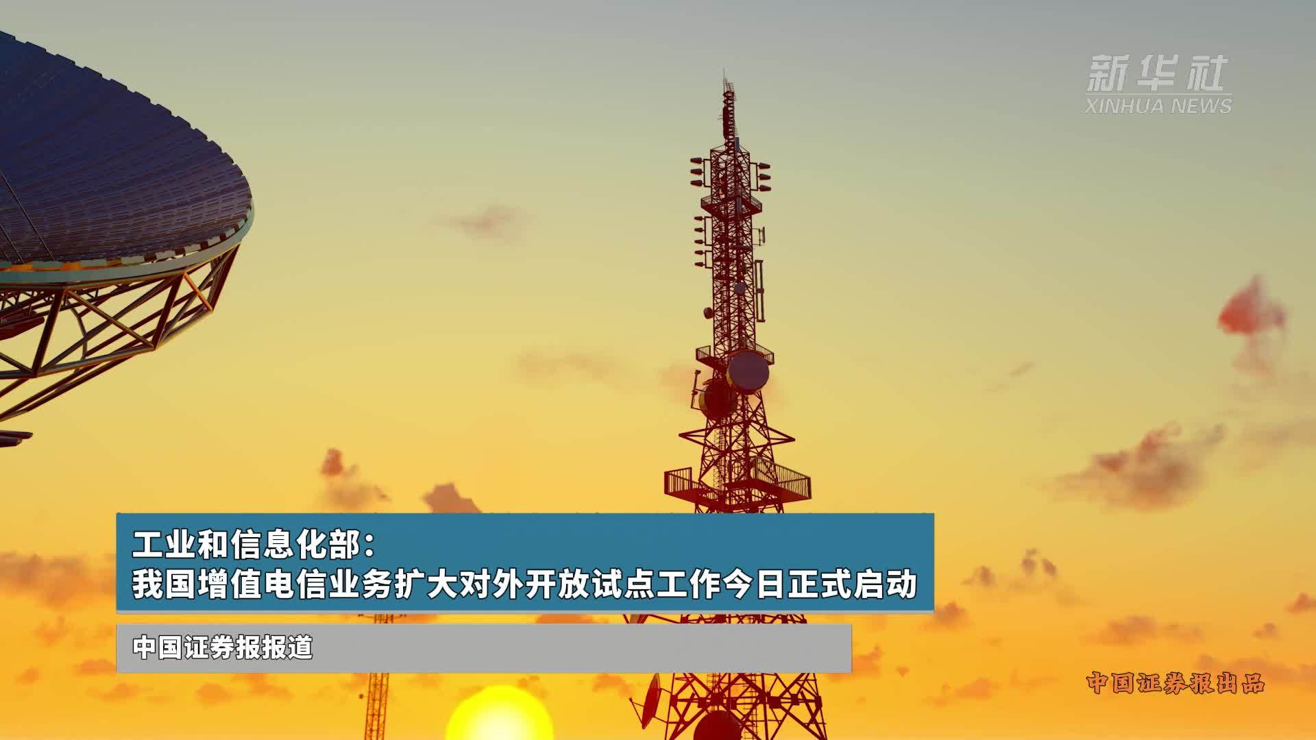 我國(guó)增值電信業(yè)務(wù)擴(kuò)大對(duì)外開(kāi)放試點(diǎn)正式啟動(dòng)，引領(lǐng)數(shù)字經(jīng)濟(jì)新篇章