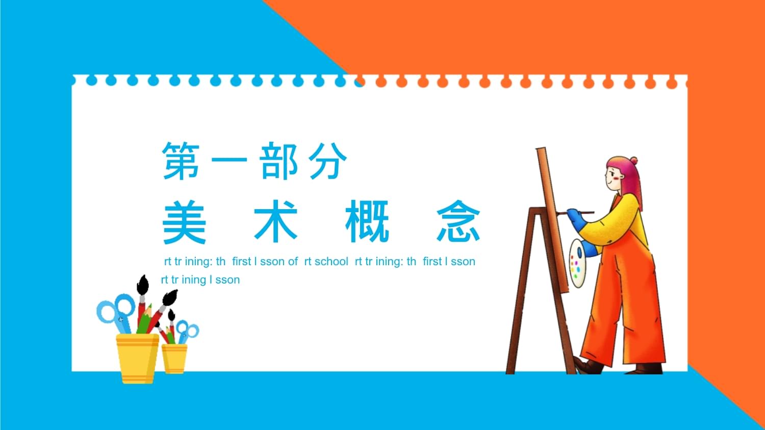 美術(shù)開(kāi)學(xué)第一課 點(diǎn)亮創(chuàng)意，啟航繪畫(huà)之旅