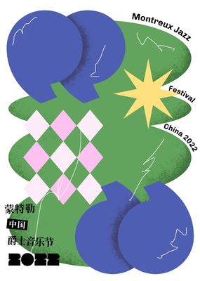 跨界共融，藝術新生——2022第一屆蒙特勒中國爵士音樂節海報設計大賽獲獎作品揭曉