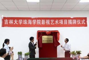 吉林大學(xué)珠海學(xué)院舉行影視藝術(shù)職業(yè)教育項目揭牌儀式