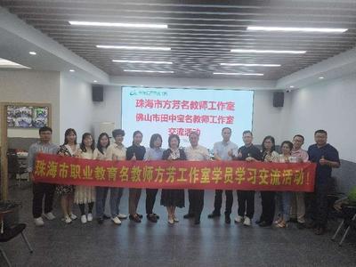 名校研學(xué)促成長,相互交流共提升--珠海市方芳名師工作室赴南海信息職校交流活動