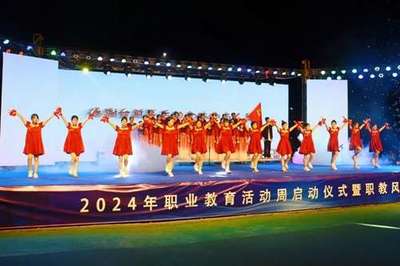 一技在手,一生無(wú)憂|珠海市南方愛迪技工學(xué)校2024年職教周校園開放日暨職教風(fēng)采晚會(huì)精彩上演